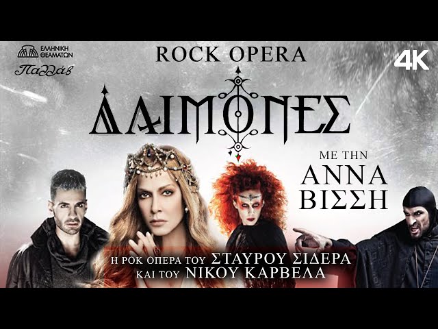 ΔΑΙΜΟΝΕΣ | Η Rock Opera του ΣΤΑΥΡΟΥ ΣΙΔΕΡΑ και του ΝΙΚΟΥ ΚΑΡΒΕΛΑ με την ΑΝΝΑ ΒΙΣΣΗ! | ΠΑΛΛΑΣ 2013