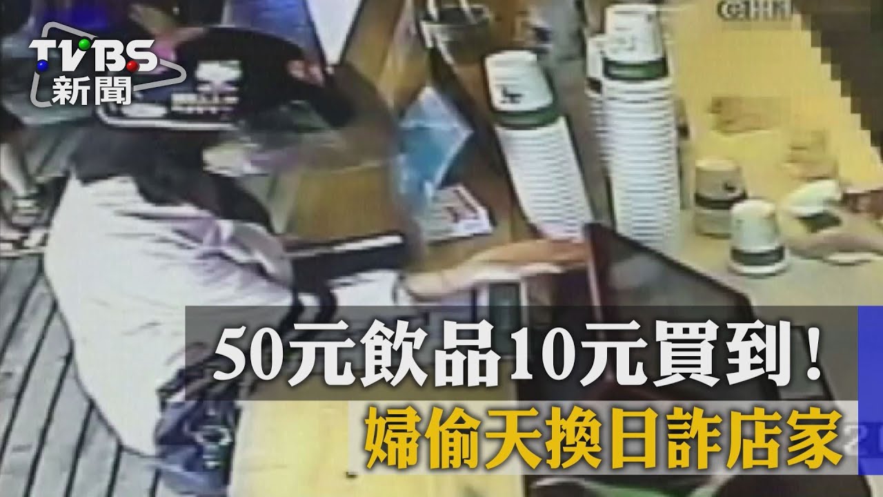 50元飲品10元買到! 婦偷天換日詐店家