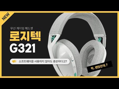 엥?! 소프트웨어 없이 이 성능이 ?? 무선 게이밍 헤드셋 로지텍 G321 리뷰!