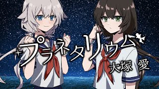 - 【歌ってみた】プラネタリウム coverd by 羽月希&夢月希