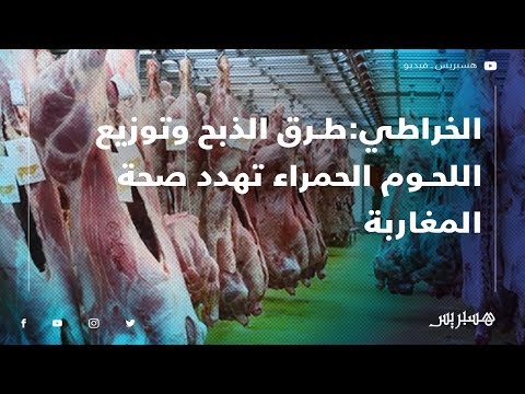 الخراطي المجازر في حالة مزرية وينبغي إغلاقها.. وطرق الذبح وتوزيع اللحوم الحمراء تهدد صحة المغاربة