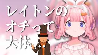 レイトン教授の全てのネタバレをする周央サンゴ【にじさんじ切り抜き】