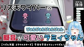 【ホロライブ切り抜き】リズ天ワイパーの擬音が可愛いラミィちゃんｗ【雪花ラミィ】