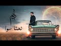 Adam - Nehna Sawa (Official Lyric Video) | آدم - نحنا سوا