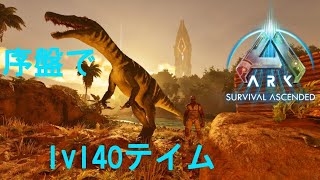 【ASA】高レベルバリオニクスをテイム  part1