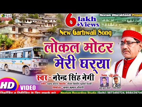 घरया मोटर - नरेंद्र सिंह नेगी, गढ़वाली गीत