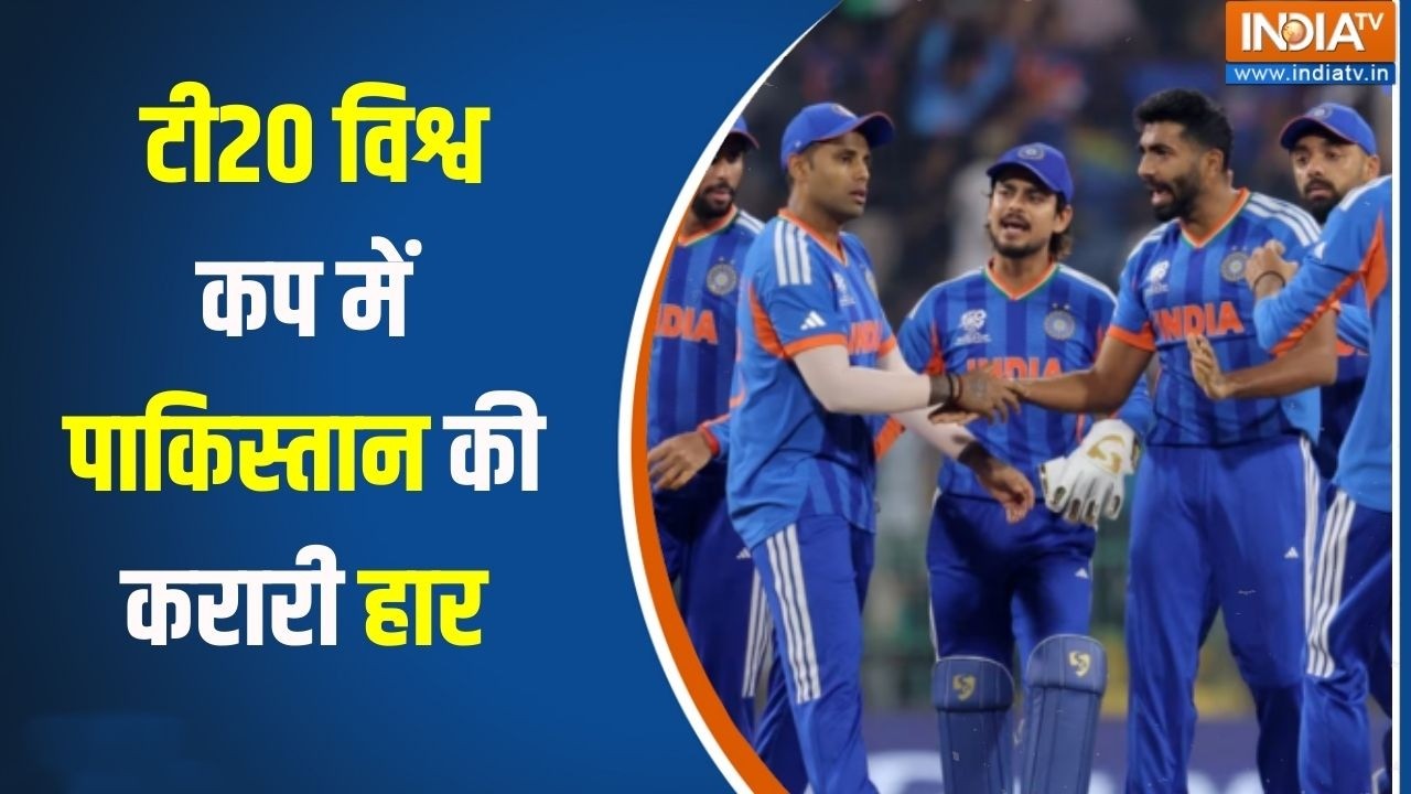 India Vs Pakistan : T20 World Cup में पाकिस्तान की हार, भारत ने 61 रनों से हर?