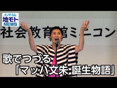 歌でつづる「マッハ文朱 誕生物語」