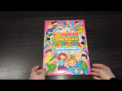 Миниатюра изображения товара Раскраска Проф-Пресс Большая семейная раскраска. Милые картинки
