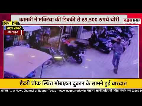 कामठी में एक्टिवा की डिक्की से 69,500 रुपये चोरी