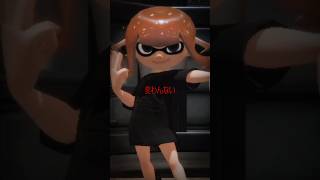 いじめる奴らは一生変わらない【 スプラ3 】