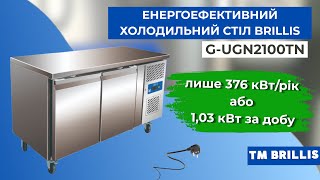 Стол холодильный двухдверный энергоэффективный BRILLIS G-UGN2100TN