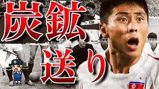 【実際にあった都市伝説】北朝鮮のえぐすぎる炭鉱送りについて紹介【日本代表、鄭大世、アジア大会】