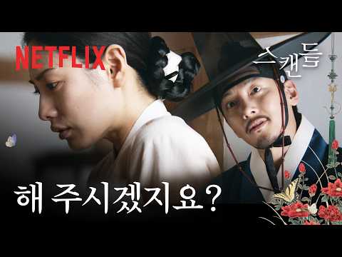서서히 조여오는 조원의 늪 | 스캔들 | 넷플릭스