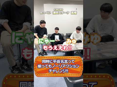 【cacao】平仮名揃ってもノーリアクションチャレンジ第2弾！
