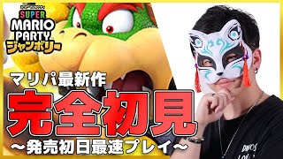【マリオパーティージャンボリー】手に汗握るマリパを見るのもやるのも大好きな男がやっていく！！#マリオパーティ