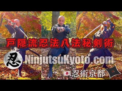 京都での戸隠流忍法稽古 – 忍術京都 — 戸隠流忍法 八法秘剣術 | 初見良昭先生の真忍術を学びましょう!心・技・体と剣と棒を使った高度な防御技術と反撃技術