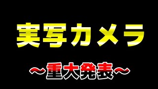 【実写カメラ】初のフルアルバムがついに発売！？実写ＭＶも大公開…【KnightA24時間リレー生放送】