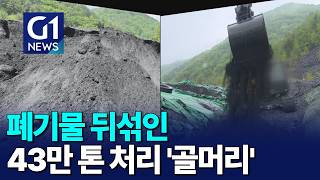 [G1뉴스]폐기물 뒤섞인 43만 톤 처리 '골머리'