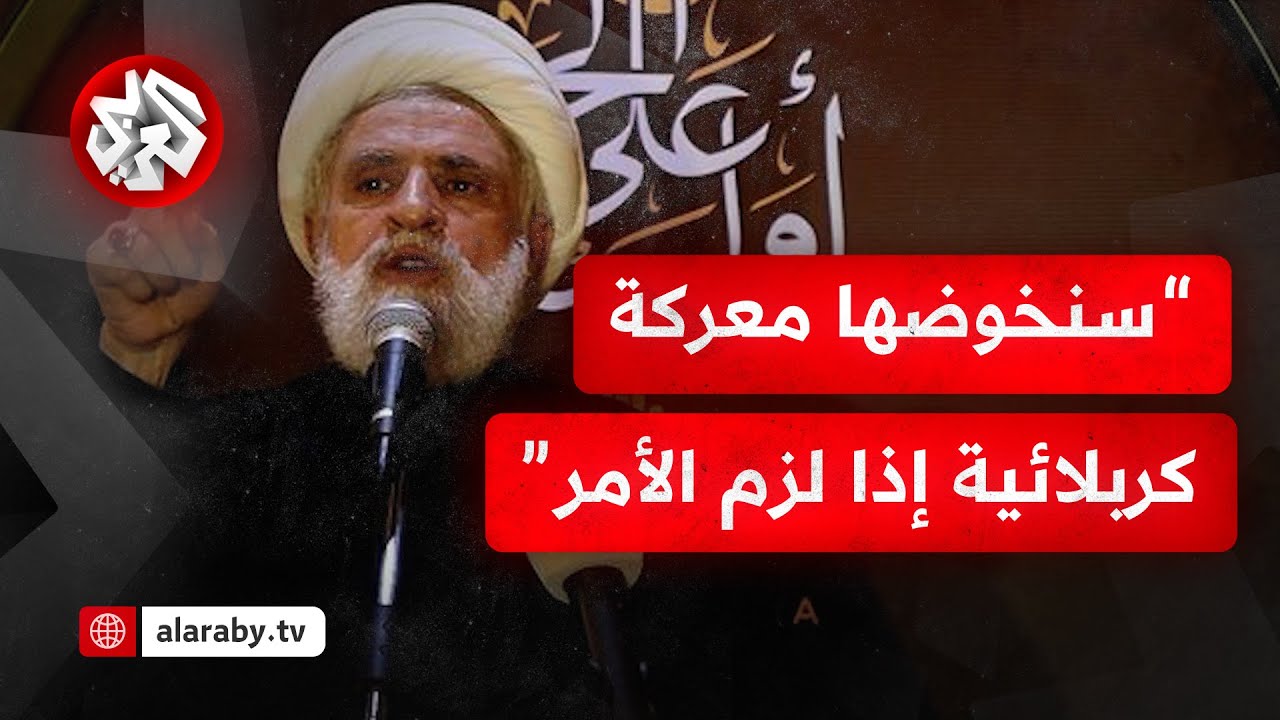 عاجل │ نعيم قاسم: قرار الحكومة خطير والمقاومة لن تسلم سلاحها وسنخوضها معركة ?