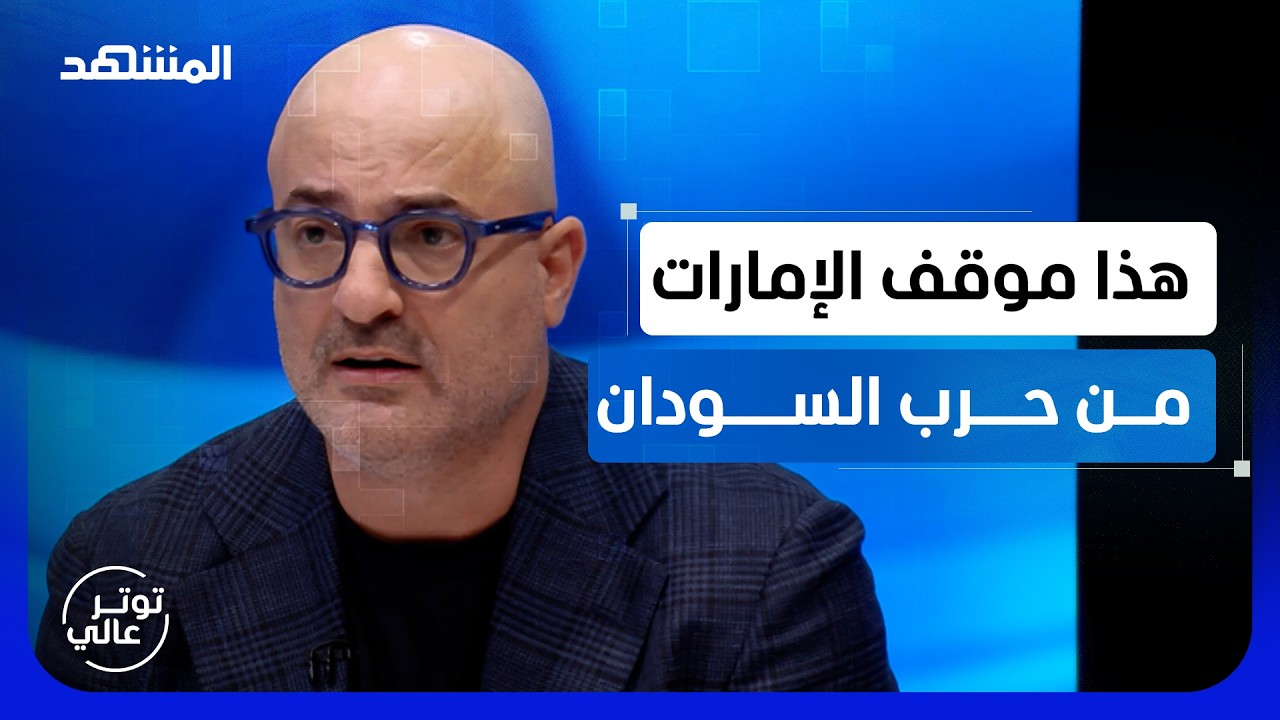 نديم قطيش: هذا موقف الإمارات من حرب السودان