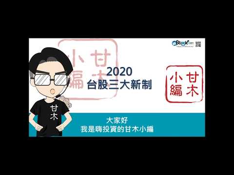 快速掌握2020台股三大新制！