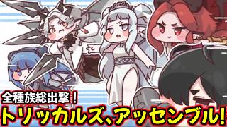 【トリッカル】全もちほっぺ集結！トリッカルズ、アッセンブル！イベントストーリー「誰のために祈るべきか」全種族総出撃＆ジョアン決戦シーンまとめ【もちもちほっぺ大作戦】【trickcal】【트릭컬】