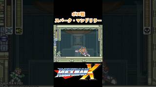 ボス戦: スパーク・マンドリラー  #ロックマンX #SFC #レトロゲーム #ゲーム実況 #切り抜き #shorts