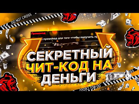 СУПЕР ЧИТ-КОД на ДЕНЬГИ на BLACK RUSSIA CRMP! КАК ПОЛУЧИТЬ МИЛЛИОН ЗА МИНУТУ? crmp mobile