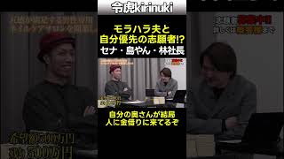 モラハラ夫と自分優先の志願者!? #令和の虎 #セナ社長 #林社長 #島やん #shorts