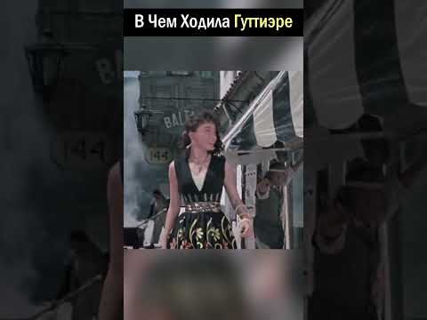 В Чем Ходила Гуттиэре #shorts