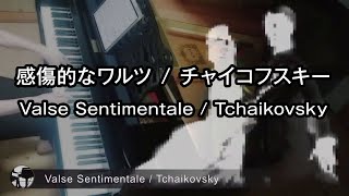 Download lagu 感傷的なワルツ / チャイコフスキー / Valse Sentimentale mp3