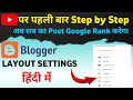 Blogger Layout setting | Blogger Layout setting in hindi | Blogger Layout Tutorial