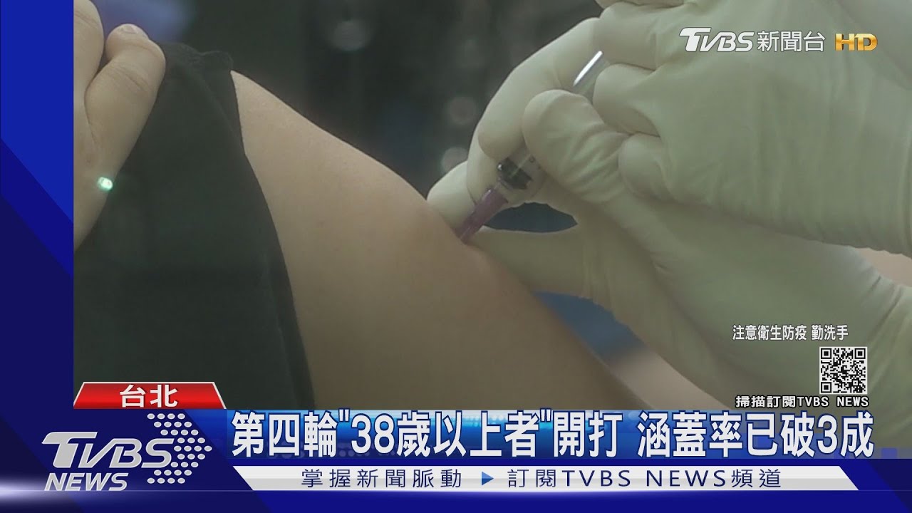第四輪「38歲以上者」開打 涵蓋率已破3成