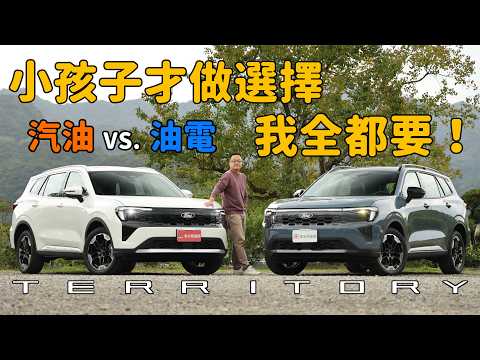 入門不陽春，便宜又大碗，CP值王者 ～ 2026 Ford Territory 1.5T 渦輪闊境版【新車試駕】