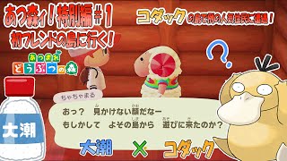 【あつまれどうぶつの森】他人の島にあつ森ィ！＃１【ゆっくり実況】