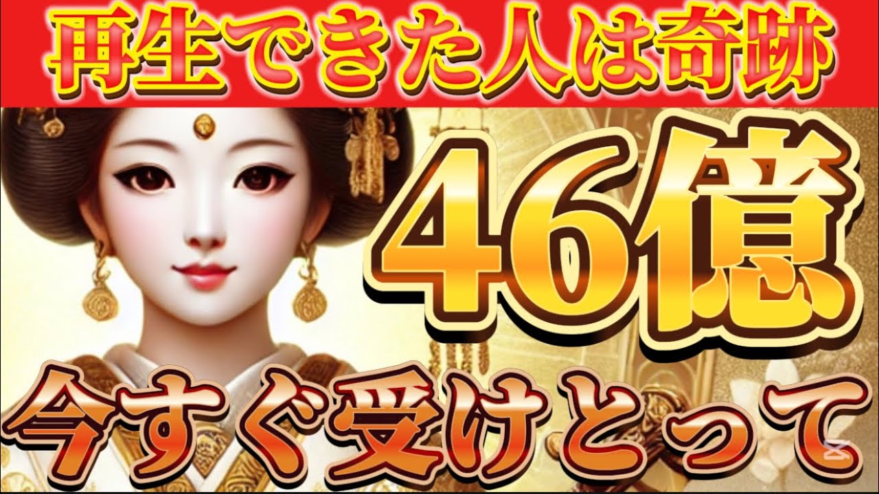 【弁財天が授ける】46億円の安定金運／豊かさが途切れず流れ続ける人生へ