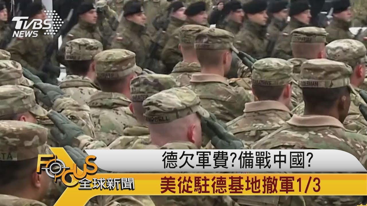 德欠軍費.備戰中國?美國撤駐德基地駐軍1/3