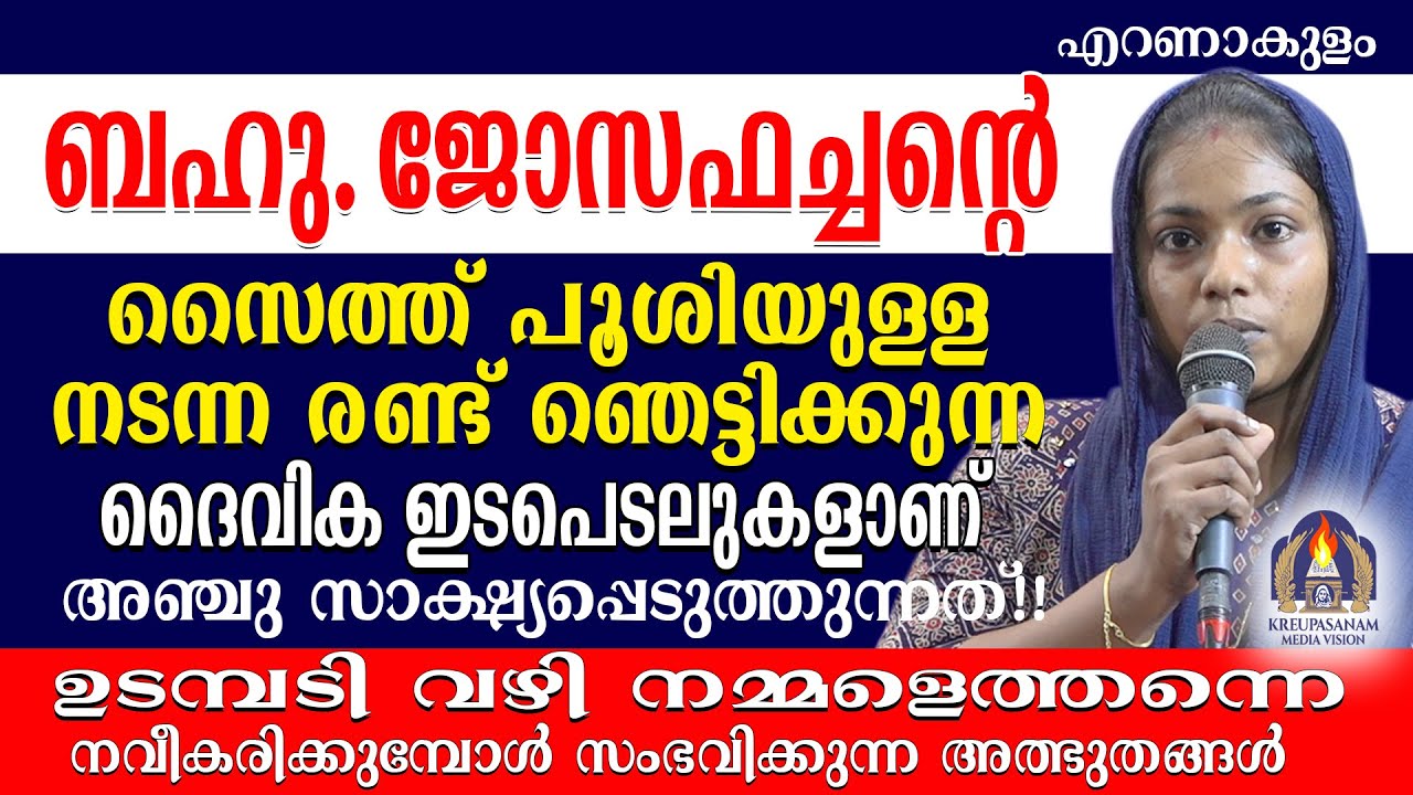 ബഹു. ജോസഫച്ചൻ്റെ സൈത്ത് പൂശിയുള്ള നടന്ന രണ്ട് ഞെട്ടിക്കുന്ന ദൈവിക ഇടപെടലുകളാണ് അഞ്ചു