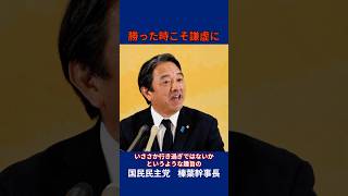 「大勝したからこそ謙虚に」国民民主党・榛葉幹事長 #国民民主党 #榛葉賀津也 #切り抜き #shorts