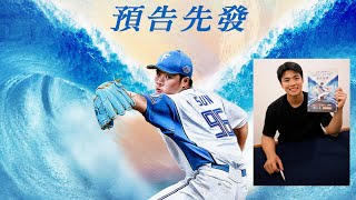 [情報] 孫易磊8/11先發初登板