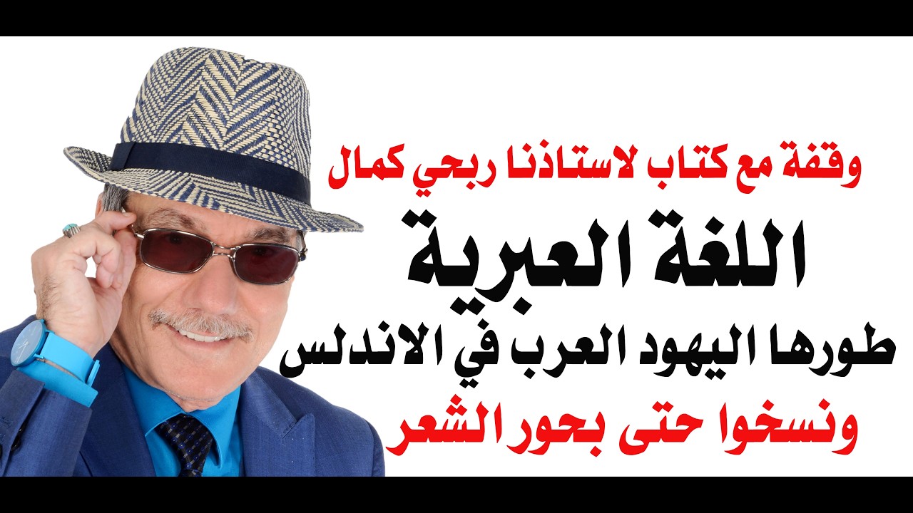 د.أسامة فوزي # 5338 - اداب  اللغة العبرية نسخها اليهود العرب عن اللغة العربية في ?