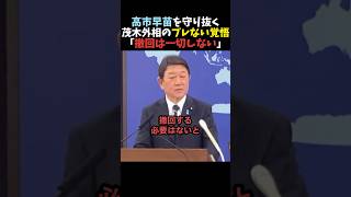 【速報】茂木外相が高市発言を擁護 中国メディアの圧力に屈せず【自民党】