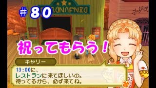 【牧場物語初見実況#80】誕生日を祝ってもらう！【３つの里の大切な友だち】