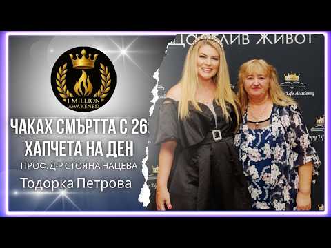 Чакаха смъртта с 26 хапчета на ден — епизод 37, с Тодорка Петрова