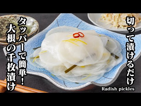 大根の千枚漬けの作り方｜タッパーで簡単！切って漬けるだけでパリパリ食感｜大量消費にも便利なお正月にもピッタリな定番漬物レシピ！【大根レシピ・大量消費・漬物・簡単レシピ】【料理研究家ゆかり】