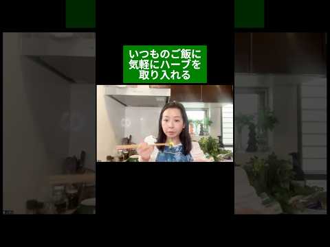 医療ビジネス薬科学科 🌿いつものご飯に気軽にハーブを取り入れる🌿#shorts #ハーブ #体質改善
