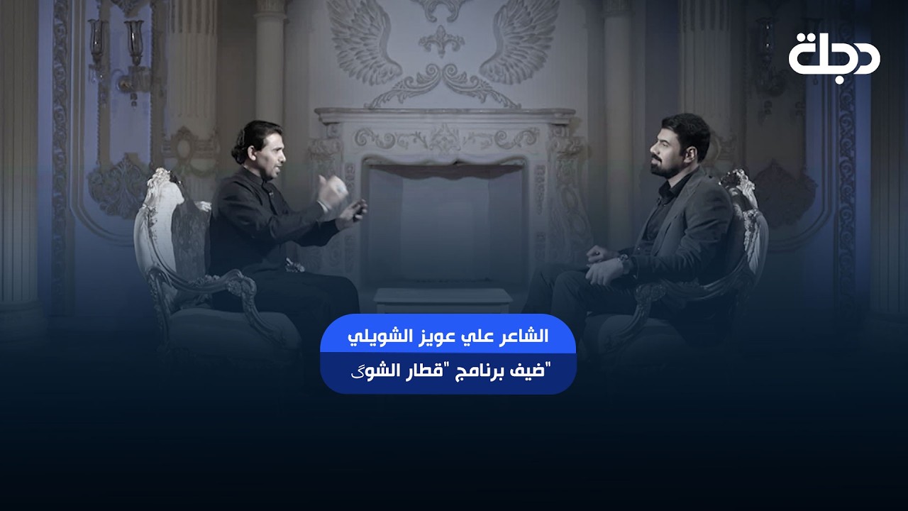فيديو | الشاعر علي عويز الشويلي ضيف برنامج "قطار الشوگ" مع صادق طلال يوم الجمعة الساعة 11 مساءً