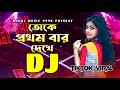 Toke Prothom Bar Dekhe Dj | তোকে প্রথমবার দেখে ডিজে | Tiktok Viral Dj | Dance | 