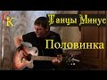 ПОЛОВИНКА - Танцы Минус (В.Петкун) Бой + ПРАВИЛЬНЫЕ аккорды + Табы 